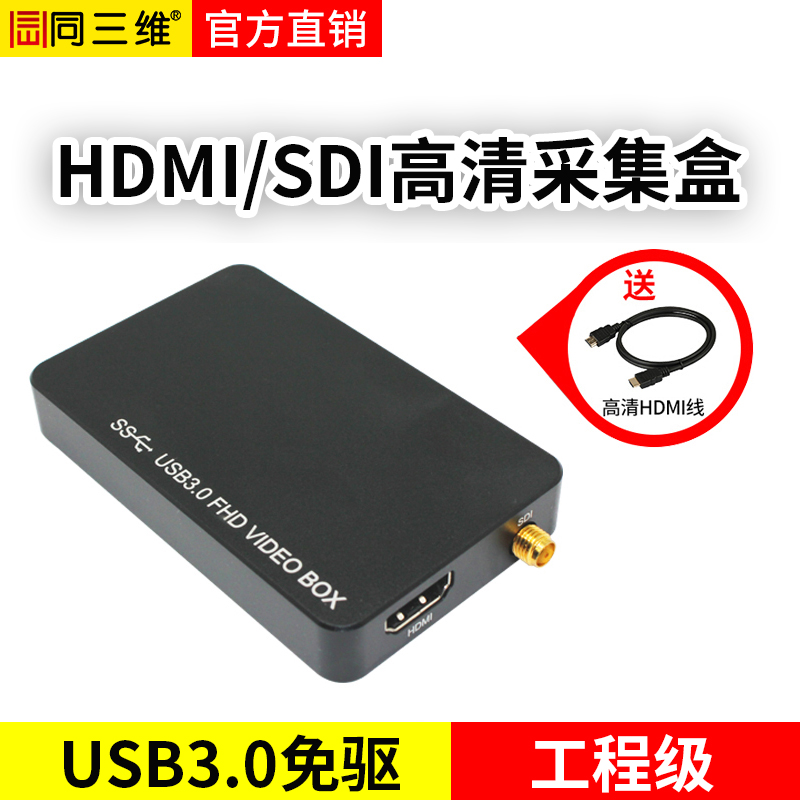 同三维T1001UHS 单路免驱USB3.0高清HDMI/SDI采集盒，带1路3.5音频输入 
